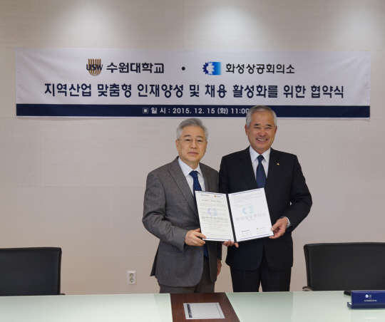 수원대학교(총장 이인수)가 화성상공회의소(회장 최주운)와 15일 본교 대회의실에서 산학협력을 체결하고, 맞춤형 인재양성과 취업확대 및 기업과의 교류를 통한 지역사회 발전을 추진하기로 했다. 이날 협약식에는 이인수 수원대 총장, 박진우 부총장, 최주은 화성상공회의소 회장, 한영수 부회장 등이 참석했다.수원대 제공